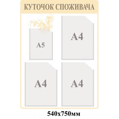 Уголок потребителя (бежевый фон)